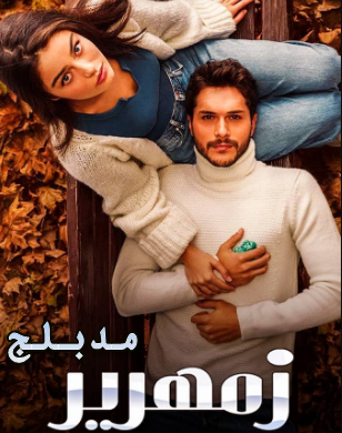 مسلسل زمهرير الحلقة 3 مدبلج