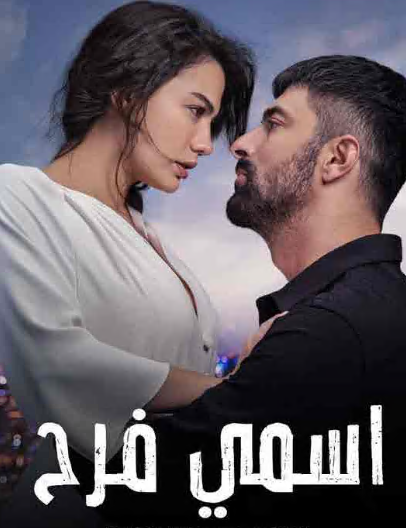 مسلسل اسمي فرح الحلقة 43 مدبلجة